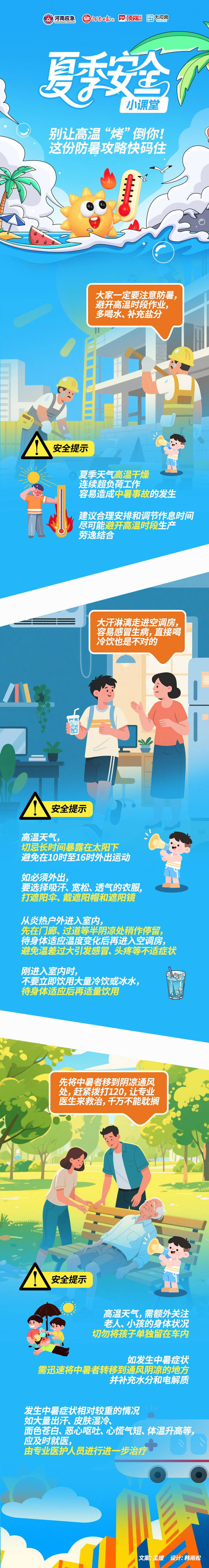 夏季安全小课堂②丨别让高温“烤”倒你！这份防暑攻略快码住